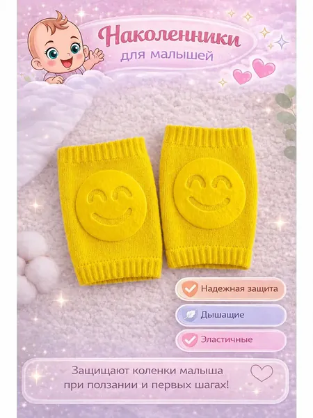 Наколенники детские Smile