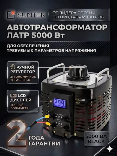 Автотрансформатор ЛАТР SUNTEK 5000 ВА