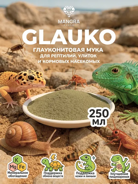 Глауконитовая мука для рептилий, улиток и насекомых MANGRA exotic "GLAUKO", 250 мл (350 г) - минеральная подкормка для ахатин, змей, эублефаров, черепах, тараканов, сверчков и пр.