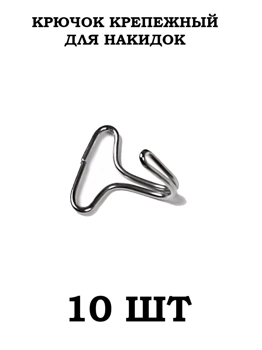 Крючки для чехлов и накидок