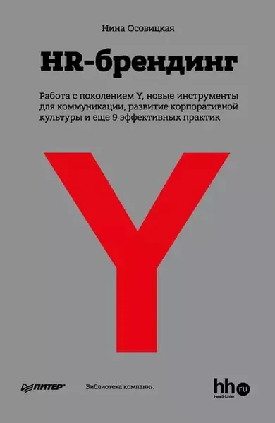 HR-брендинг: Работа с поколением Y, новые инструменты для коммуникации, развитие корпоративной культуры и еще 9 эффективных практик | Осовицкая Нина Анатольевна | Электронная книга
