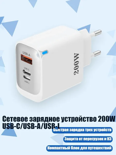 Сетевое зарядное устройство 200W USB-C/USB-A/USB-L, Белый
