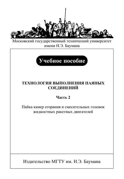 Технология выполнения паяных соединений. Часть 2. Пайка камер сгорания и смесительных головок жидкостных ракетных двигателей | Филимонов Алексей Сергеевич, Зарубина Ольга Васильевна | Электронная книга