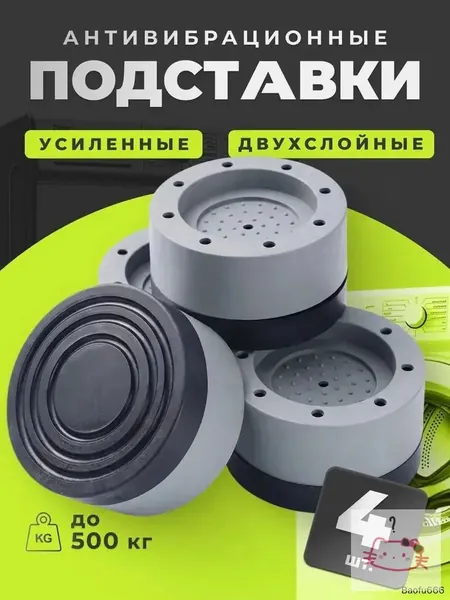 Антивибрационные подставки для стиральной машины антискользящие 4 штуки, ножки присоски с эффектом липучки от вибрации и скольжения под машинку, бытовую технику, виброопоры силиконовые