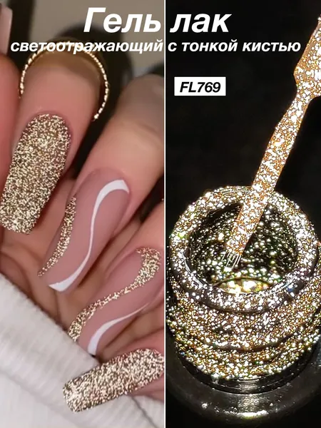Гель лак светоотражающий с тонкой кистью 5ml: блестящий (золото/серебро/красный), Высокая пластичность, не ломается, быстро сохнет и долговечен,UV/LED-лампа нужна, для рисования маникюра