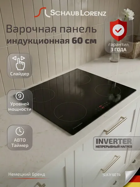 Индукционная встраиваемая варочная панель Schaub Lorenz SLK IY 60 T4, 60см, сенсорное управление, современные системы защиты, цифровой дисплей, 9 уровней мощности, гарантия 3 года. Товар уцененный
