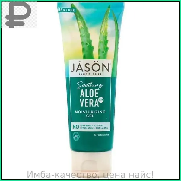 Jason Natural, успокаивающий увлажняющий гель с 98% Алоэ Вера 113г