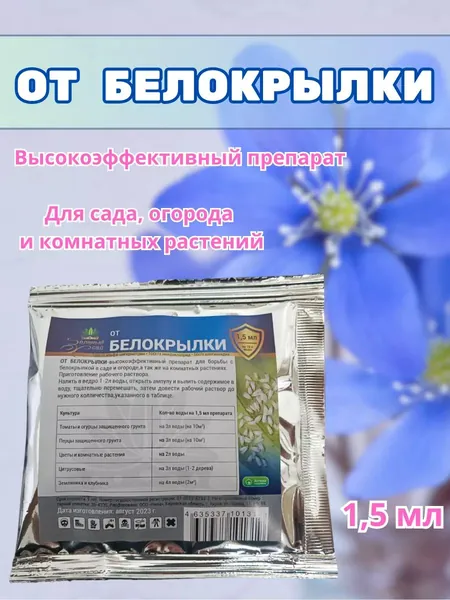 Средство от белокрылки 1,5мл 1шт