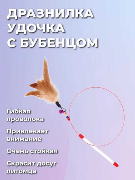 Интерактивная игрушка для кошек, котов, котят удочка дразнилка с перьями на палочке. Не дайте скучать вашему питомцу, качественная, долговечная, износостойкая, яркая игрушка по доступной цене
