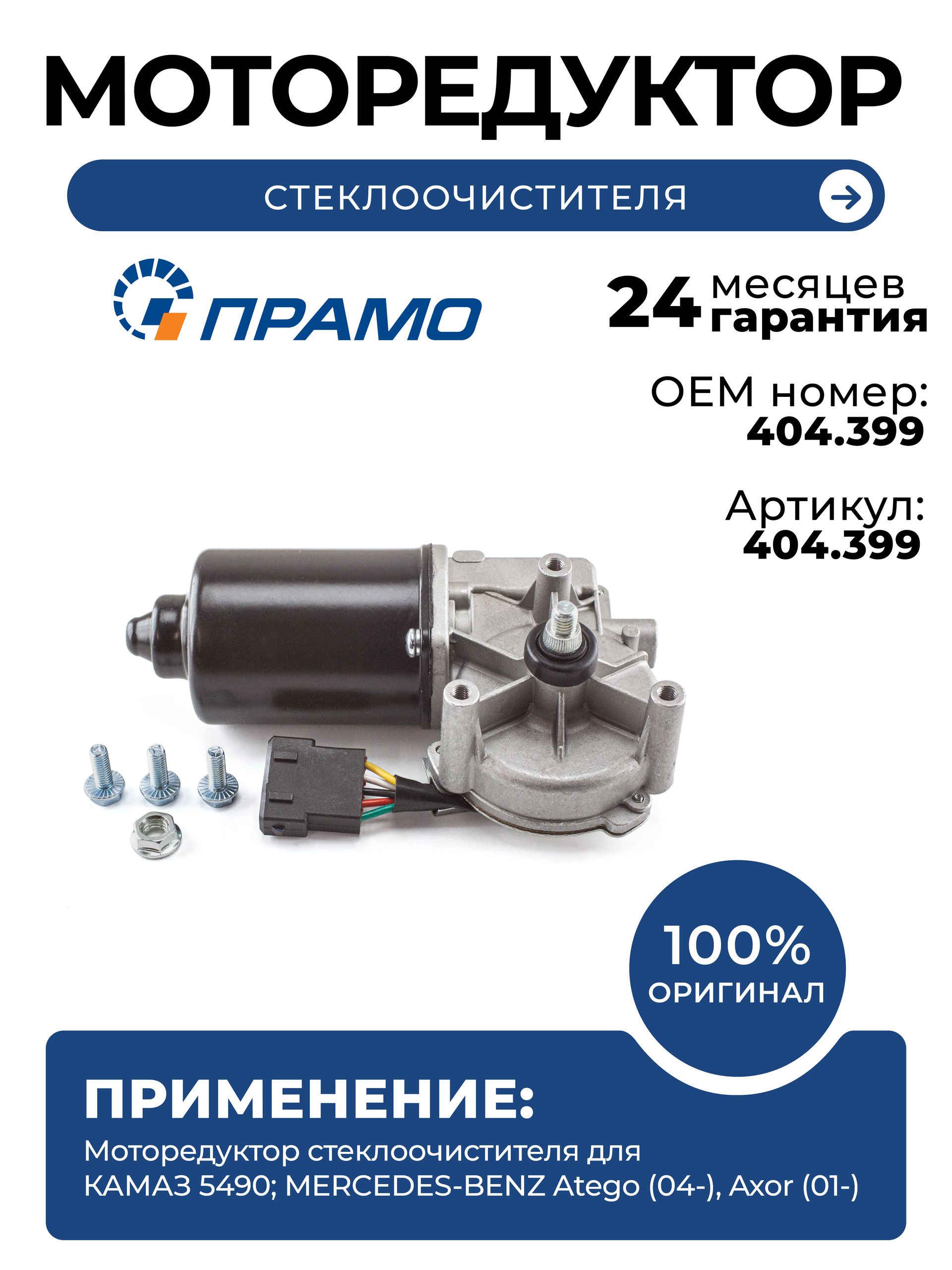 Моторедуктор стеклоочистителя для КАМАЗ 5490; MERCEDES-BENZ Atego (04-), Axor (01-)