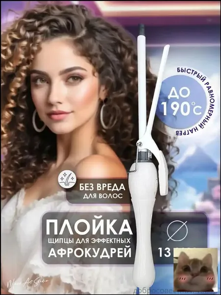 Плойка для завивки волос, щипцы для локонов, афрокудрей.-скидк Цзююй