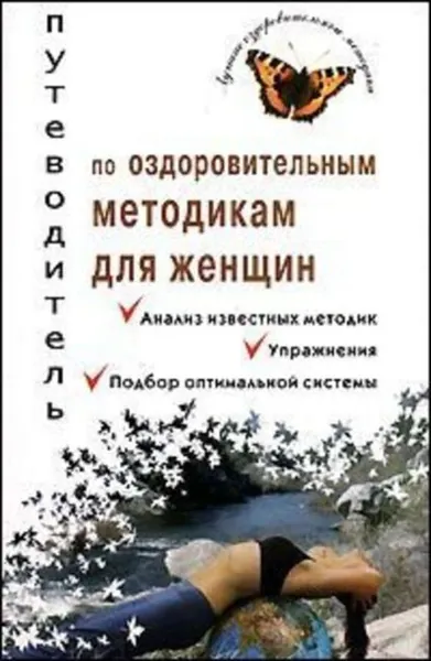 Путеводитель по оздоровительным методикам для женщин | Электронная книга