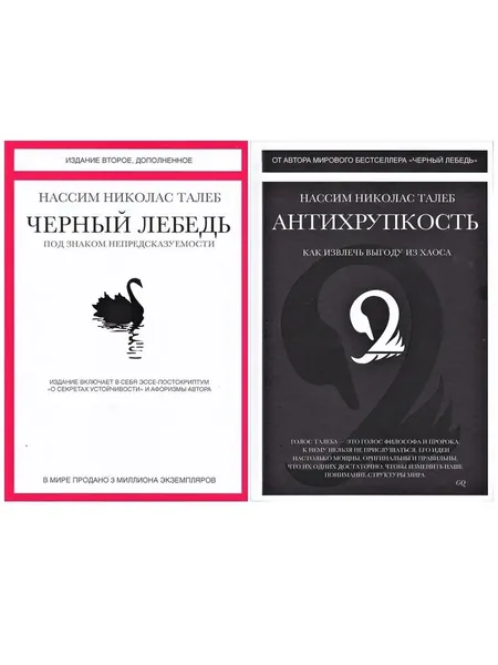 Черный лебедь. Антихрупоксть. Нассим Талеб. Комплект книг. | Талеб Нассим Николас