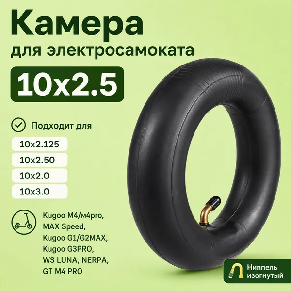 Камера 10x2.5 для электросамоката с изогнутым ниппелем