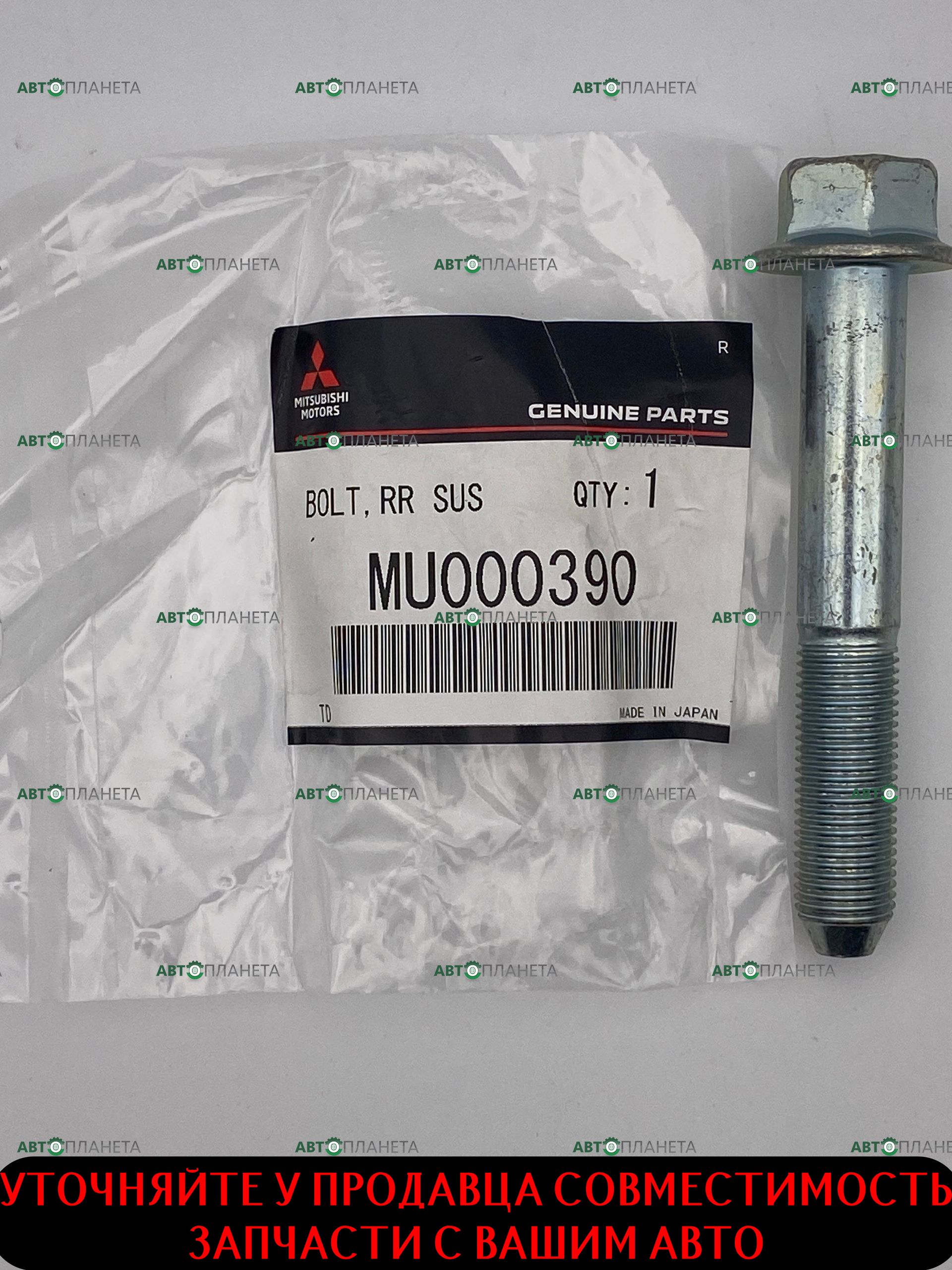 Болт верхнего рычага задней подвески Оригинал Mitsubishi MU000390