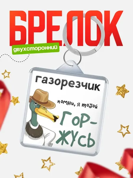 Брелок газорезчик горжусь