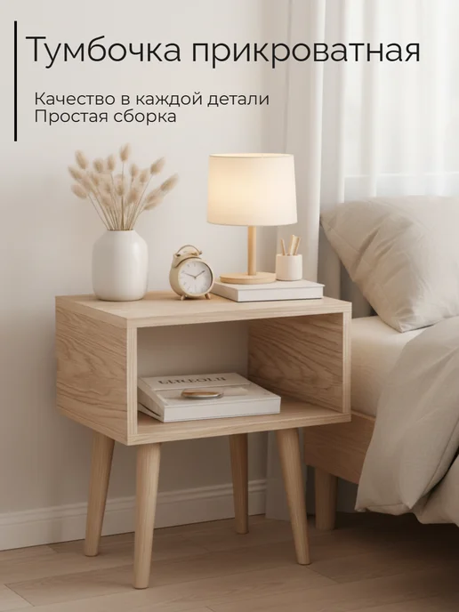 Тумба прикроватная напольная на ножках