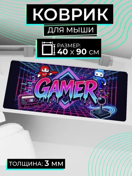Коврик для мышки большой 900х400 Геймер