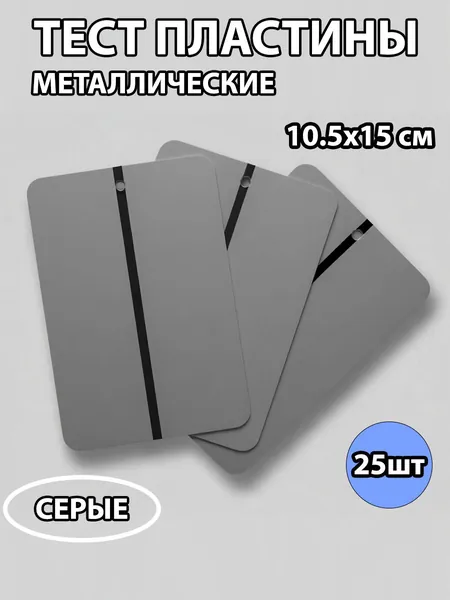 Металлические тест-пластины для проверки цвета перед покраской, 25шт (серый )