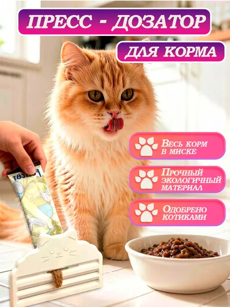 Дозатор выдавливатель для жидкого корма домашних питомцев, белый, 1 шт