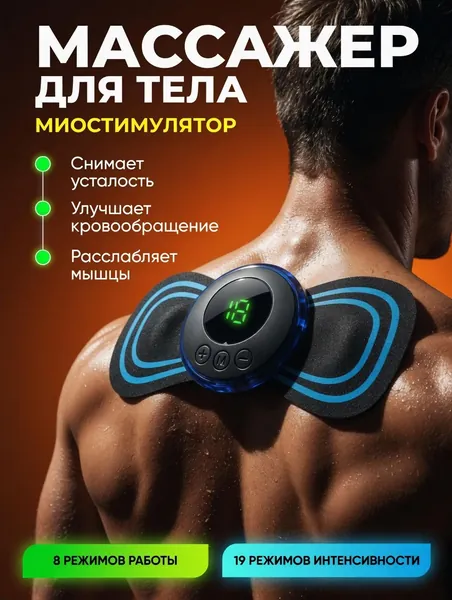 Миостимулятор для мышц микротоковый мини для живота и пресса, 19 уровней интенсивности, 8 режимов