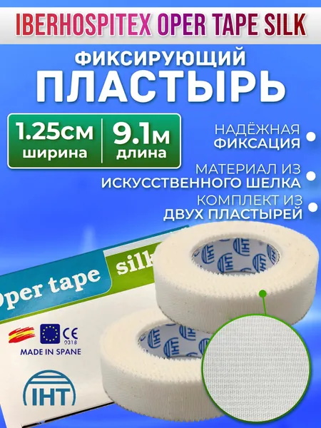 Oper Tape Silk/ Опер Тейп Пластырь рулонный медицинский фиксирующий шелковый 1,25см х 9,1м - 2 шт