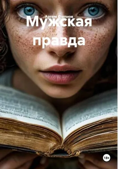 Мужская правда | Артем Степнов | Электронная книга