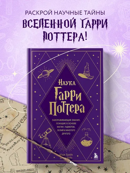 Наука Гарри Поттера. Завораживающие знания, лежащие в основе магии, гаджетов, зелий и многого другого | Брейк Марк, Чейз Джон