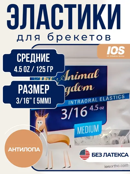 Ортодонтические БЕЗЛАТЕКСНЫЕ резинки для брекетов / Тяги для брекетов (эластики) - Газель/Антилопа (3/16, 5мм, 4,5oz, 125 гр.) IOS