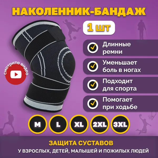 Наколенники для суставов размер 3XL ортопедические ортез на колено, серо-черный, 1 шт