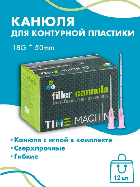 Канюля косметологическая для контурной пластики 18G*50 12 шт