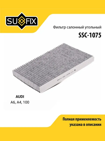 Фильтр салонный для AUDI A6, A4, 100 (угольный) / SUFIX SSC-1075