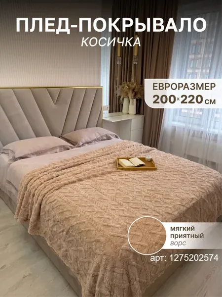 Плед на кровать 200х220 см для дивана