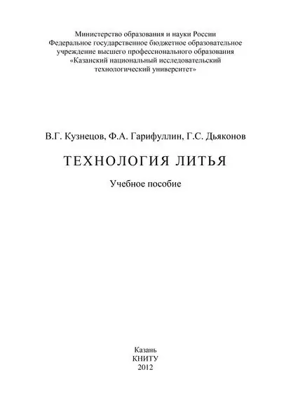 Технология литья | Кузнецов Валерий Георгиевич, Гарифуллин Фаат Асадуллович | Электронная книга