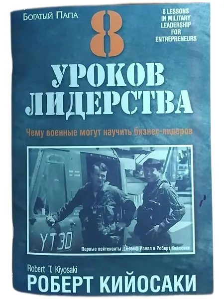 8 уроков лидерства. Чему военные могут научить бизнес-лидеров