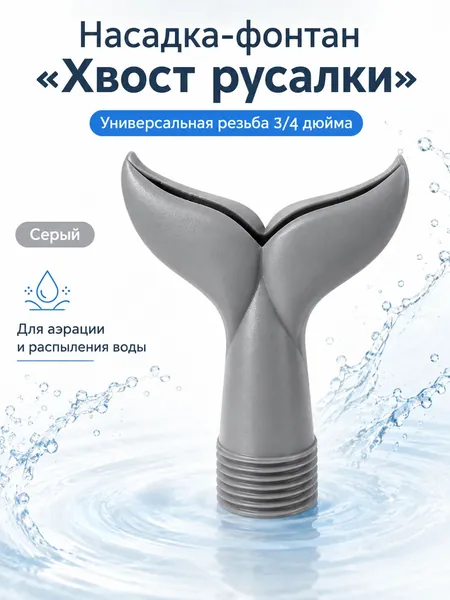 Насадка-фонтан для бассейна в виде рыбьего хвоста 3/4 дюйма, универсальный аэрационный душ для воды, декоративная насадка для бассейна