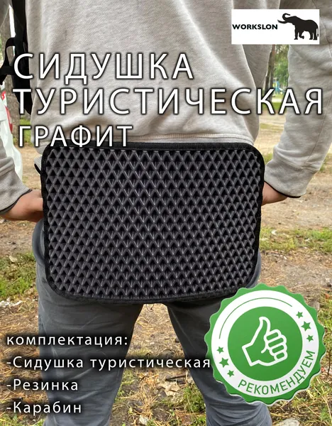 Сидушка туристическая WORKSLON из эва материала с карабином