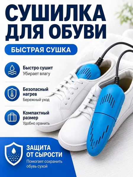 Сушилка для обуви