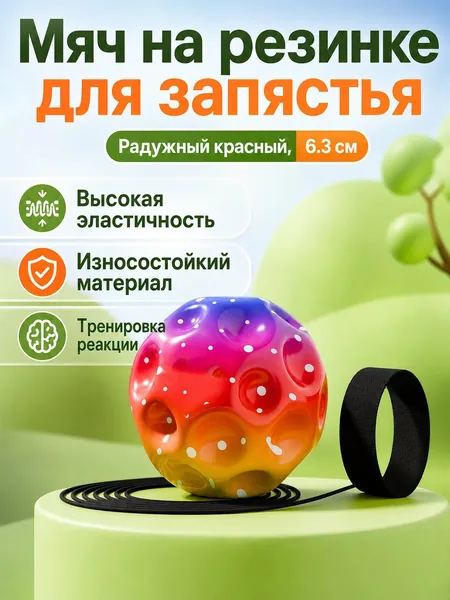 Мяч-эспандер на резинке для запястья 6,3 см: красный, высокая эластичность