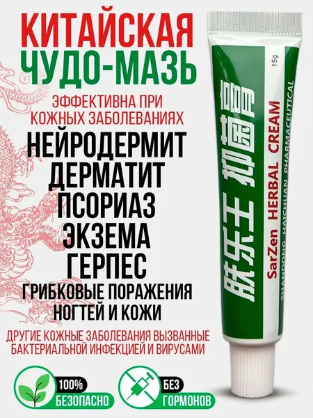 Китайская чудо мазь от псориаза, прыщей, постакне, герпеса, грибка и атопического дерматита. Универсальное негормональное средство для ухода за кожей лица, тела, рук, ног и пяток.