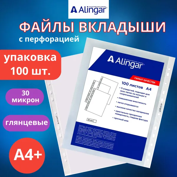 Файлы А4 ( 30 микрон ) 100 файлов , с перфорацией , глянцевые ,папка вкладыш для документов Алингар , упаковка 100 штук ( Цена за 1 упаковку ) мультифора , плотные Амаз, Alingar а4