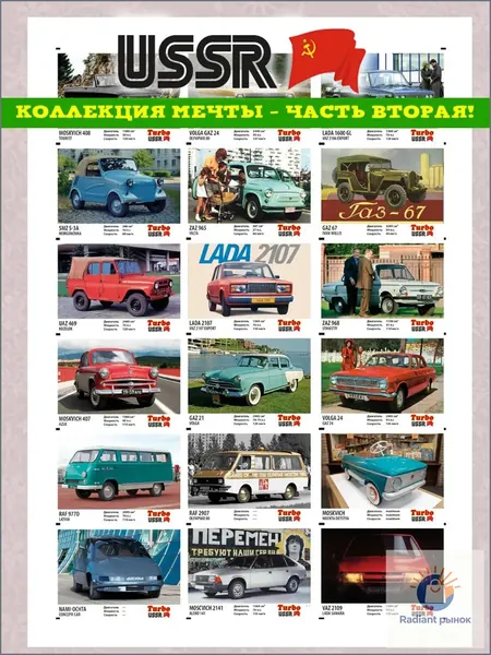 Вкладыши 90х Турбо СССР легенды автопрома Часть 2