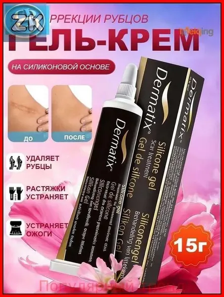 Эксклюзивный гелькрем Dermatix на силиконовой основе для результативной коррекции рубцов, шрамов и стрий у детей и взрослых, премиальный состав 15 грамм в черной упаковке, произведен в США