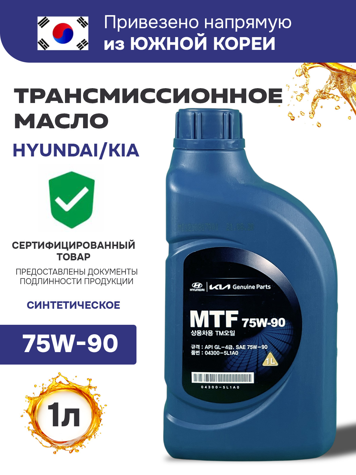 Масло трансмиссионное для МКПП HYUNDAI/KIA "MTF GL4" 75w90, синтетическое, 1 л