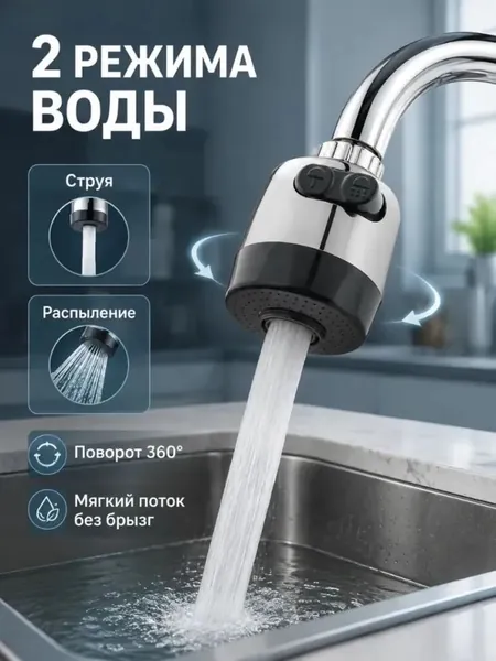 Аэратор для смесителя, универсальная насадка на кран с 2 режимами подачи воды, антибрызг, экономия воды до 50%, силиконовые сопла, для кухни и ванной, легкая установка без инструментов