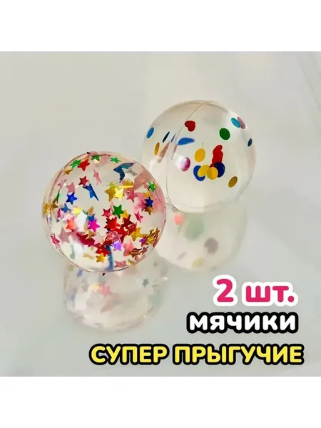Мячи попрыгунчики каучуковые набор 2 штуки / Массажер для ног и рук, игрушка детей (блёстки-конфетти)