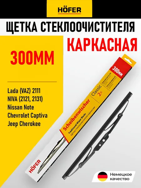 300 мм. Щетка стеклоочистителя каркасная Шевроле Нива Ваз Лада 111 Лада Нива Фольксваген Поло Тойота Камри Мазда 323 Митсубиси Кольт. Крепление Крючок 9x3/Автомобильные дворники 30 см