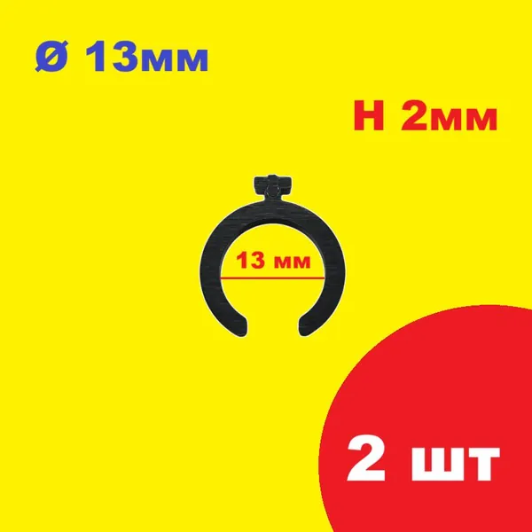 Регулировочное полукольцо, диаметр 13мм, высота 2 мм (2 шт.) вставка кольцо, регулирующая шайба натяжения амортизатора на пружину, р/у модели, запчасти ремкомплект, проставка 13х2 mm
