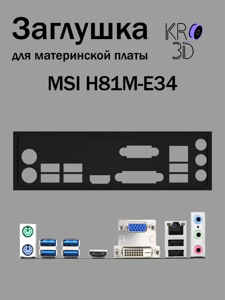 Заглушка для материнской платы MSI H81M-E34 черная