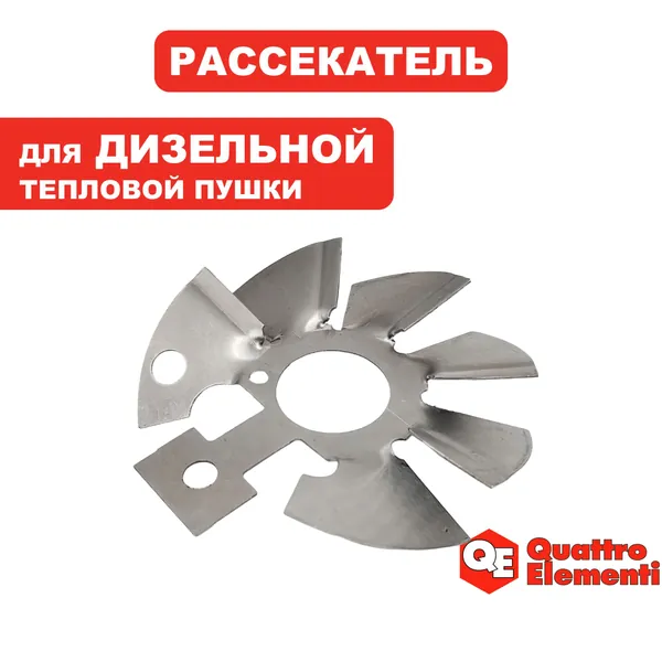 Рассекатель пламени для дизельной пушки QE-25DN
